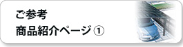 三協アルミ商品紹介ページ