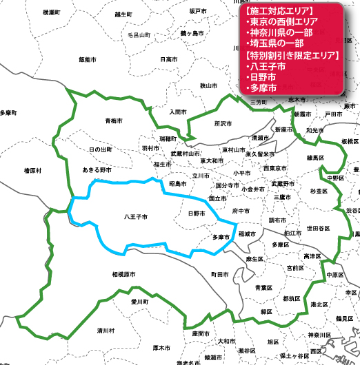施工対応エリア、特別割り引き限定エリア