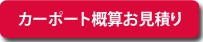 カーポート見積もり